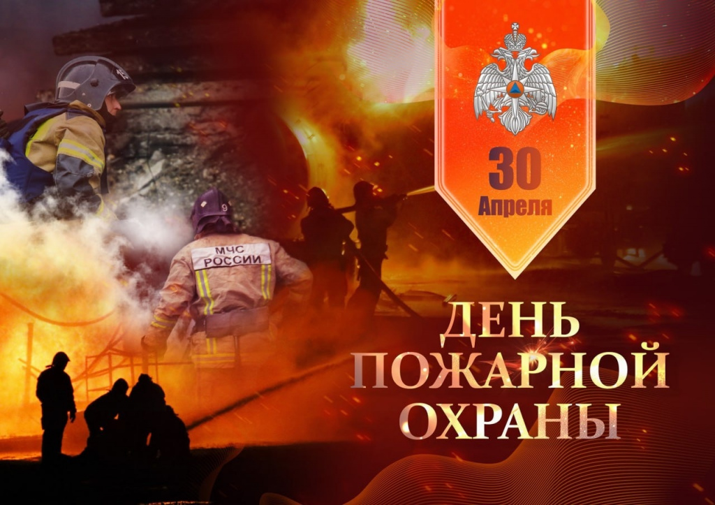 с Днем пожарной охраны.jpg