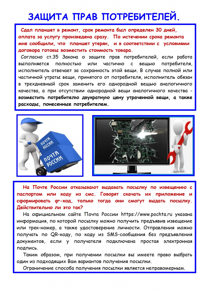 Стенд. Защита прав потребителей. Вопрос-ответ - 0002.jpg