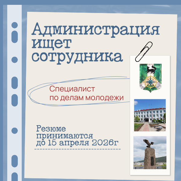 Администрация ищет сотрудника (2).png