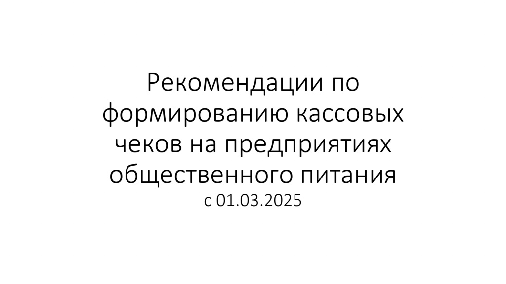 ККТ чеки_ Общ. питание_Рекомендации_page-0001.jpg