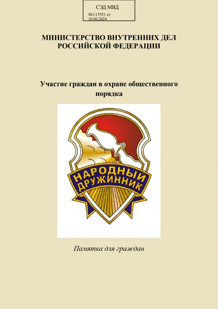 Памятка_гражданину_о_народных_дружинах(2)_page-0001.jpg