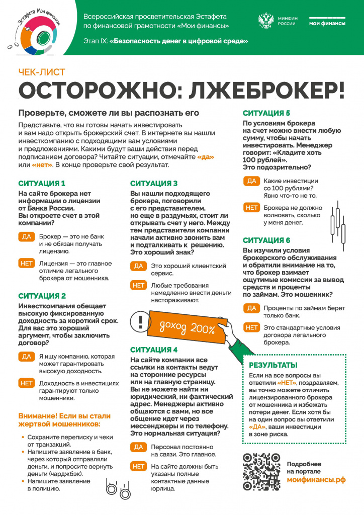 Чек-лист_9_этап_лжеброкер.jpg