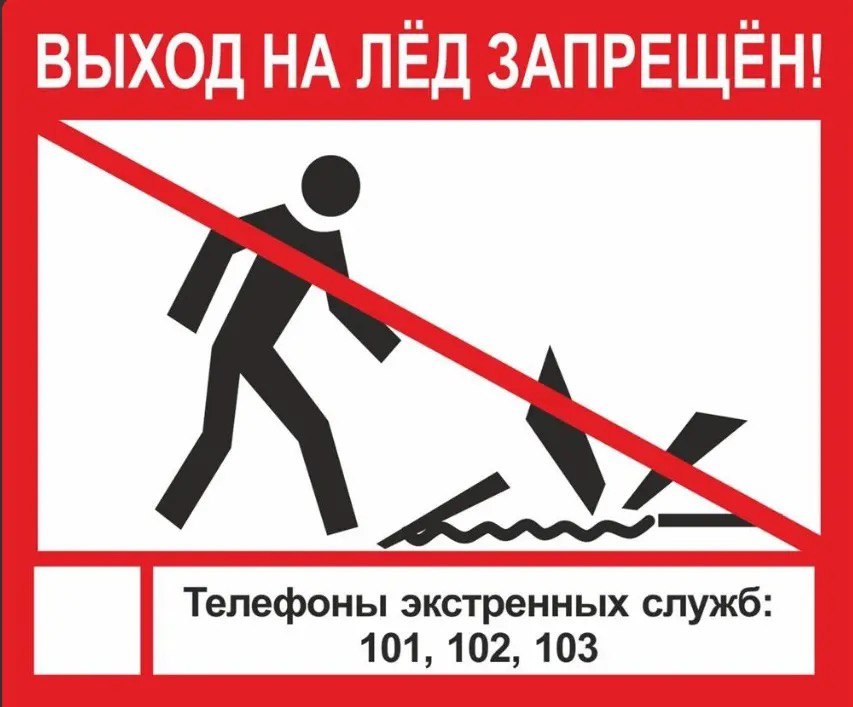 Выход на лед запрещен.jpg