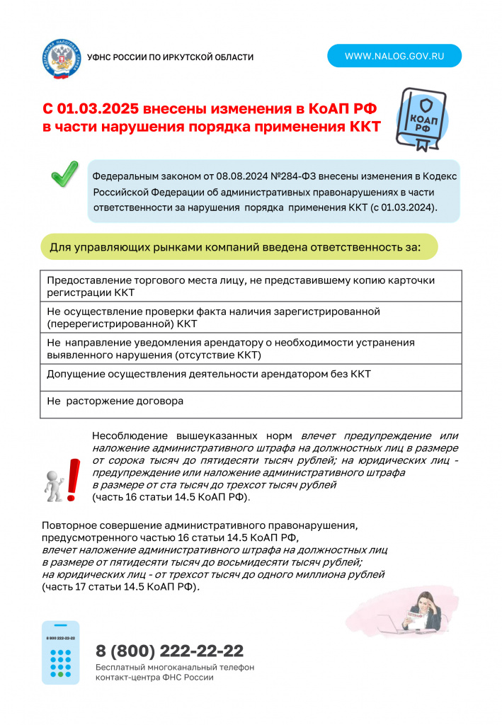 ККТ_ Изменения в КоАП в части нарушения порядка применения ККТ.jpg