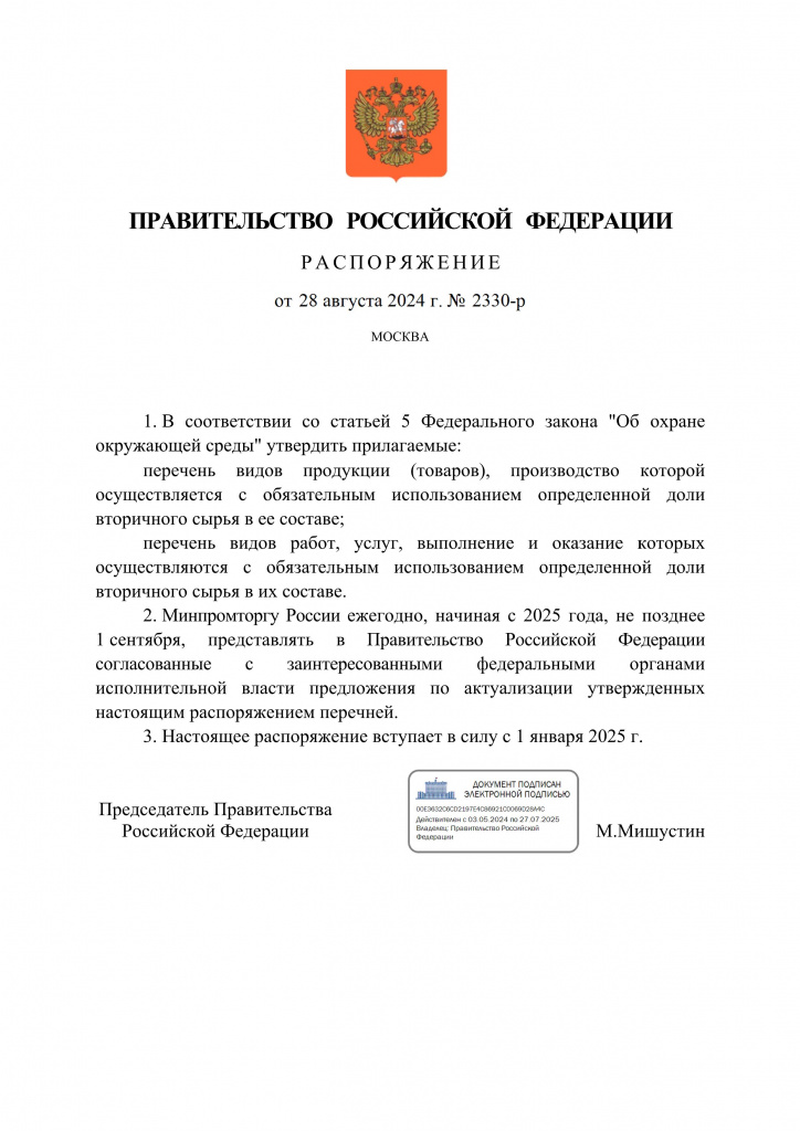распоряжение_№_2330-р - 0001.jpg