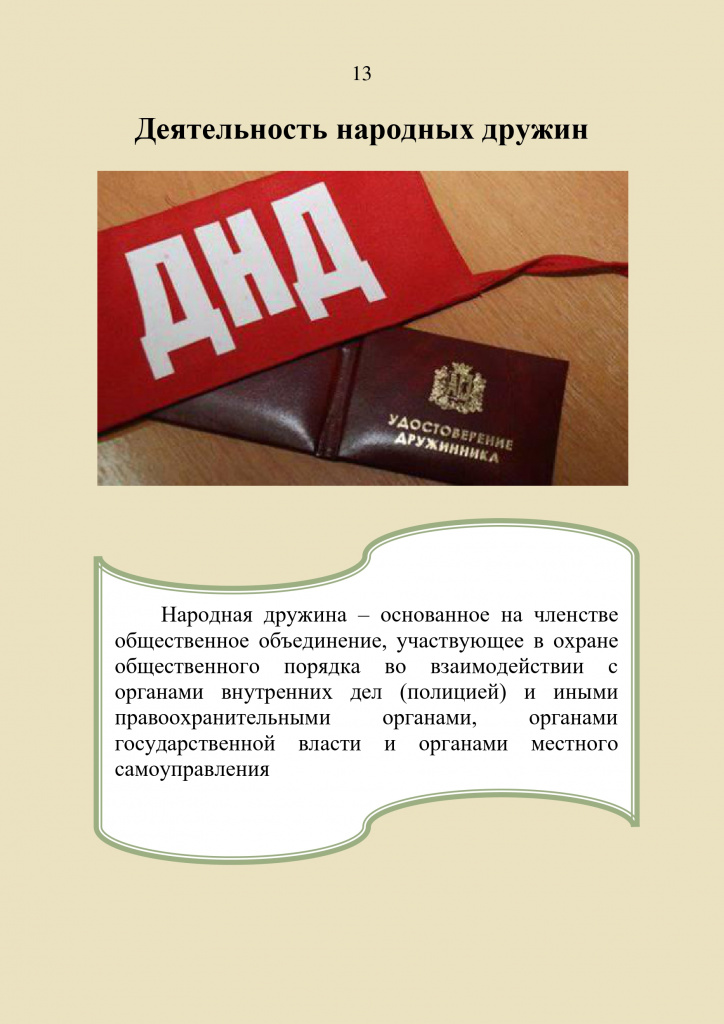 Памятка_гражданину_о_народных_дружинах(2)_page-0013.jpg