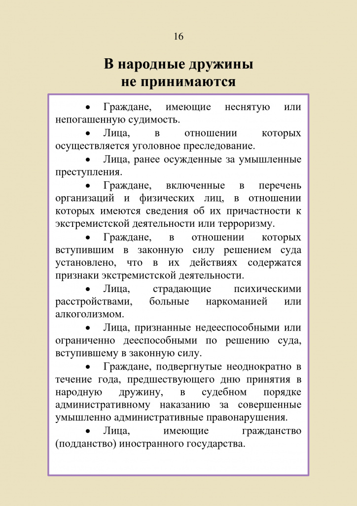 Памятка_гражданину_о_народных_дружинах(2)_page-0016.jpg