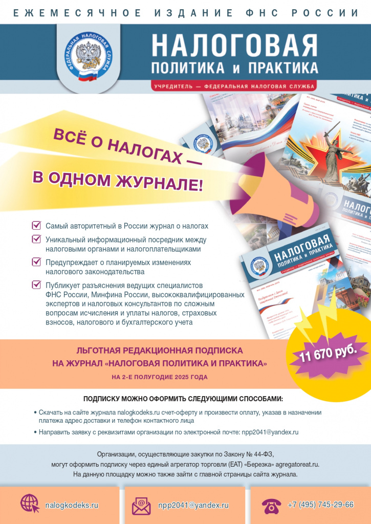 Листовка Налоговая политика и практика 2-2025-пр_page-0001.jpg