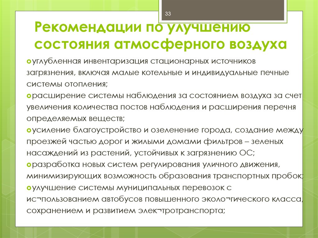 Рекомендации по улучшению состоянию атмосферного воздуха.jpg