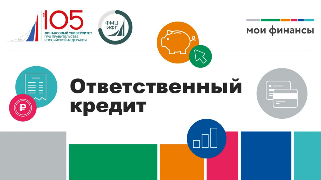 01_Ответственное кредитование_2024 взрослые.jpg
