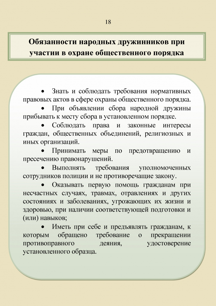 Памятка_гражданину_о_народных_дружинах(2)_page-0018.jpg