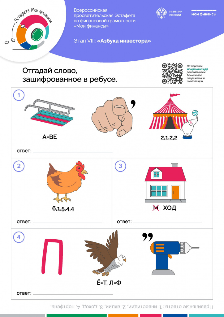 Финансовые-ребусы,-8-этап - 0001.jpg