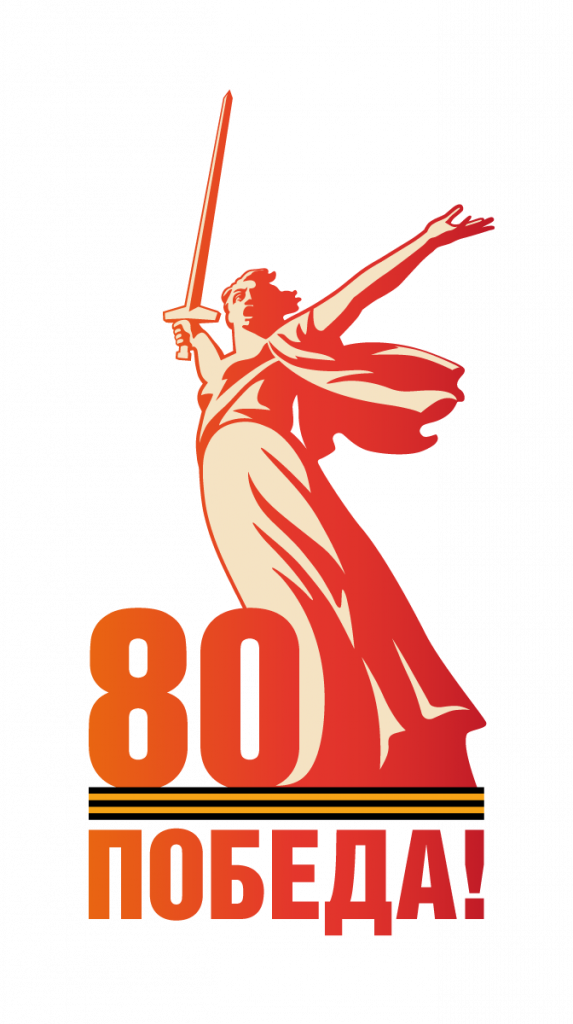80лет_победы.png