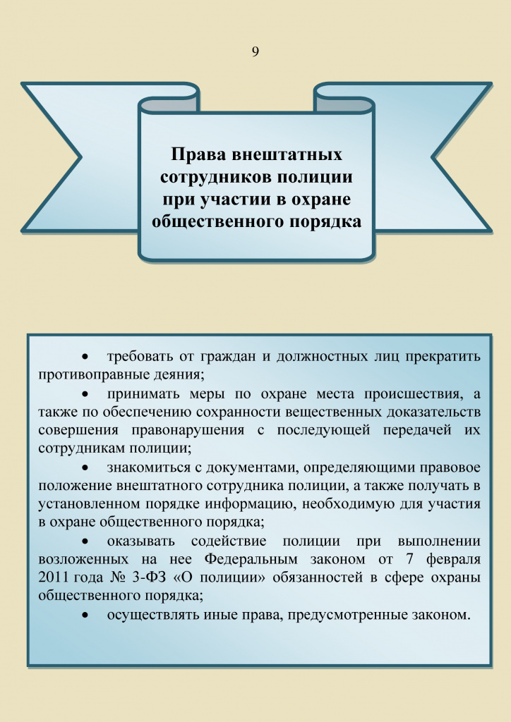 Памятка_гражданину_о_народных_дружинах(2)_page-0009.jpg