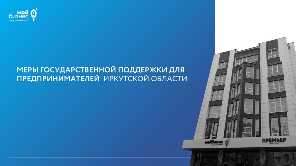 Меры государственной поддержки для предпринимателей Иркутской области.jpg