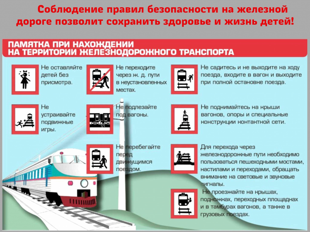 памятка жд.jpg