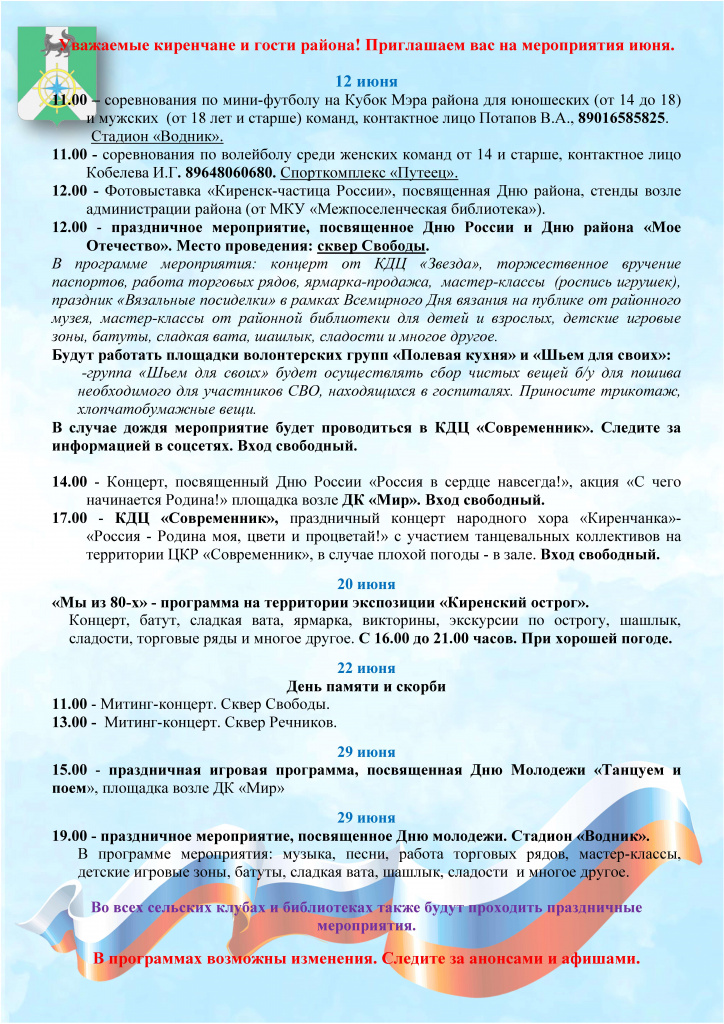 Мероприятия ко Дню России и Дню района.jpg