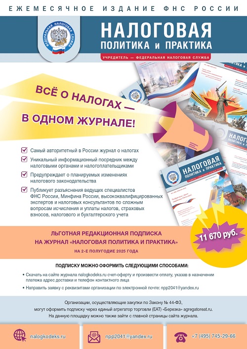 Листовка Налоговая политика и практика 2-2025-пр_page-0001.jpg