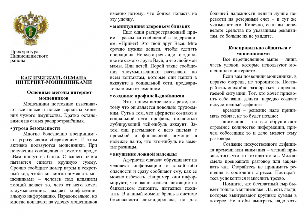 от 2025.02.14 буклет Как избежать обмана_page-0001.jpg от 2025.02.14 буклет Как избежать обмана_page-0001.jpg