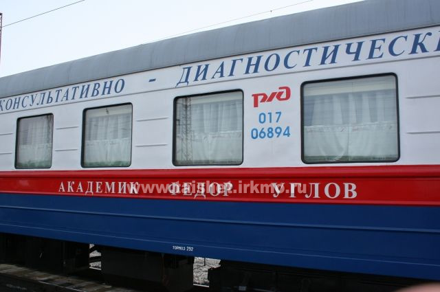 Медицинский поезд "Фёдор Углов" будет работать на станции Тайшет 24 и 25 сентября