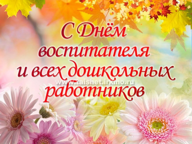 Поздравление председателя Думы Тайшетского района с Днем воспитателя!