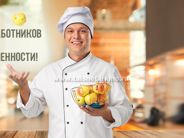 Поздравление и.о. мэра Тайшетского района М.В. Малиновского с Днем работников пищевой промышленности!