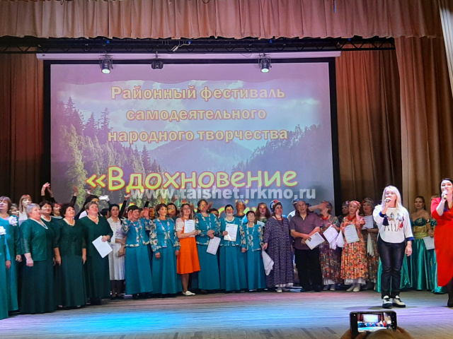 22 октября 2022г. в МРДК «Юбилейный» состоялся районный фестиваль самодеятельного народного творчества «Вдохновение Бирюсой», который проводится в Тайшетским районе более двадцати лет.