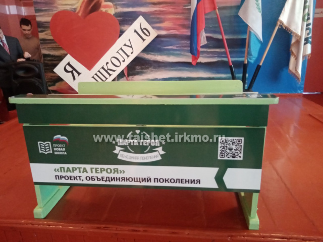 На территории Тайшетского района продолжается реализация образовательного проекта «Парта Героя»