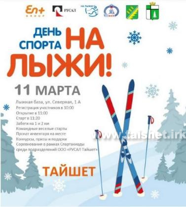 В Тайшете 11 марта пройдут лыжные гонки