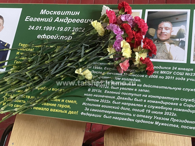 28 апреля 2023 года в школе № 23 г. Тайшета состоялось торжественное открытие «Парты Героя» имени Москвитина Евгения Андреевича, погибшего во время СВО