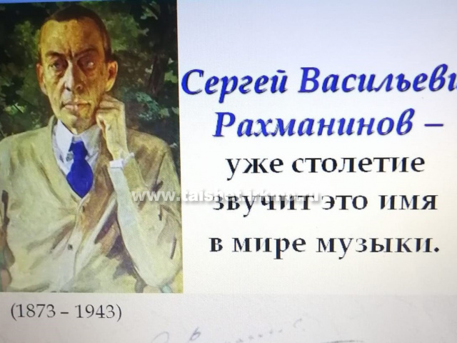 В общеобразовательных организациях Тайшетского района были проведены Всероссийские уроки музыки, посвящённые 150-летию С.В. Рахманинова