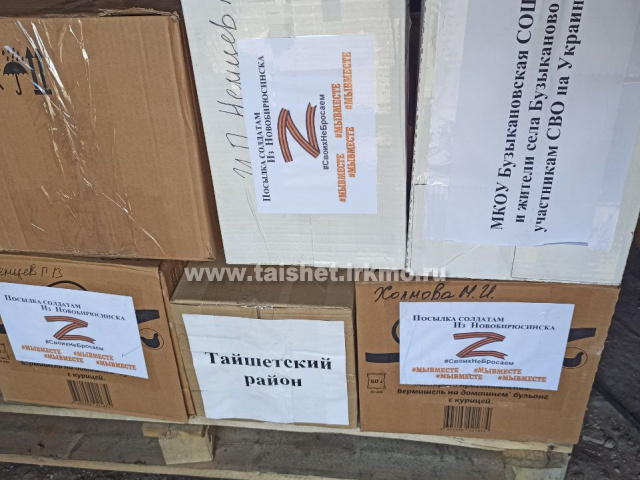 Гуманитарную помощь от жителей Тайшетского района отправили бойцам на передовую