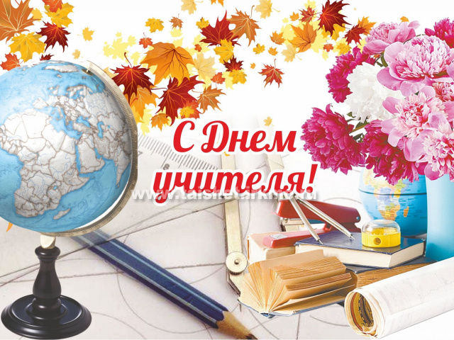 Поздравление мэра Тайшетского района А.В. Величко с Днем учителя!