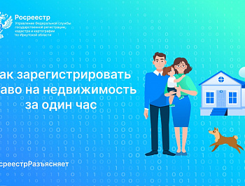 Как зарегистрировать право на недвижимость за один час