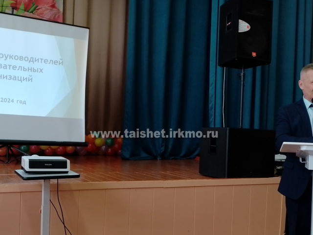 Совещание руководителей образовательных организаций Тайшетского района
