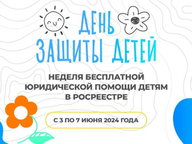 Неделя бесплатной юридической помощи детям пройдет в Управлении Росреестра по Иркутской области с 3 по 7 июня