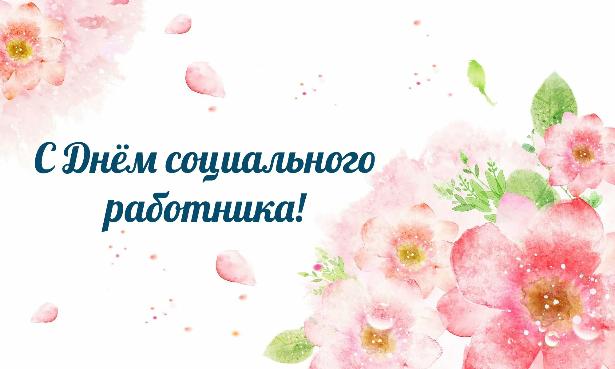 Поздравление и.о. мэра Тайшетского района М.В. Малиновского с Днем социального работника