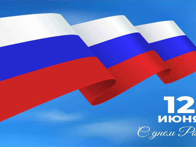 Поздравление председателя Думы Тайшетского района А.Н. Астафьева с Днем России
