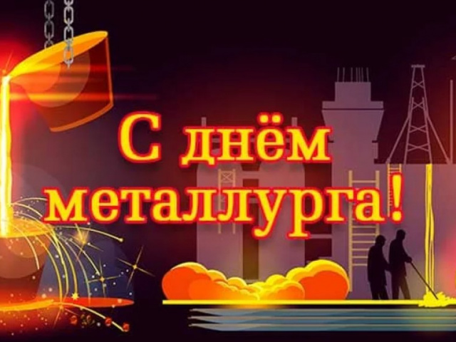 Поздравление исполняющего обязанности мэра Тайшетского района М.В. Малиновского с Днем металлурга!