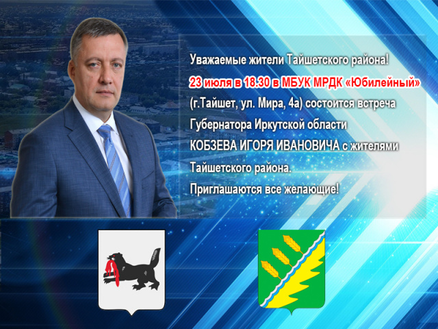 23 июля Тайшетский район посетит Губернатор Иркутской области Кобзев И.И.