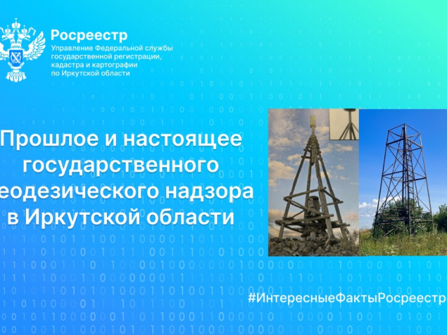 Прошлое и настоящее государственного геодезического надзора в Иркутской области