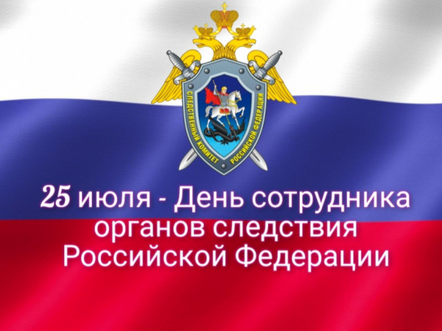 Поздравление и.о. мэра Тайшетского района М.В. Малиновского с Днем сотрудника органов следствия Российской Федерации