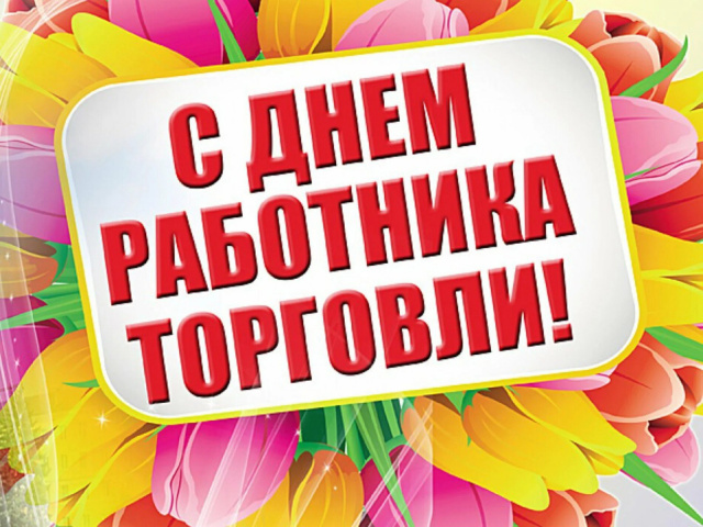 Поздравление и.о. мэра Тайшетского района М.В. Малиновского с Днем работников торговли