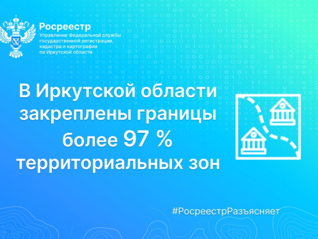 В Иркутской области закреплены границы более 97 % территориальных зон