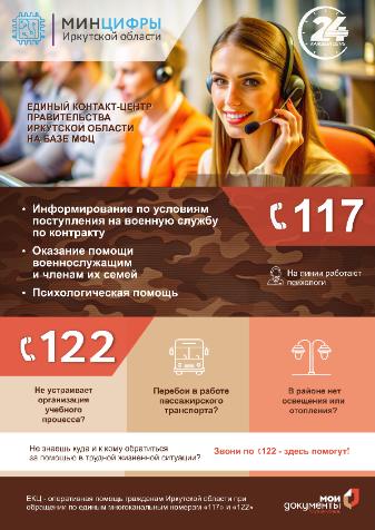 Единый контакт-центр Правительства Иркутской области