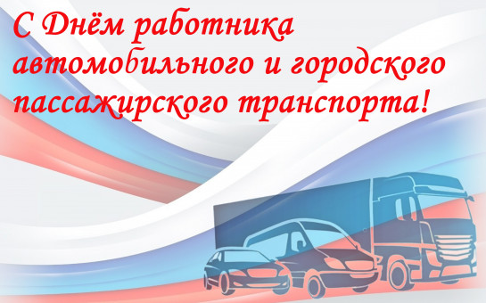 Поздравление мэра Тайшетского района с днем работника автомобильного и городского пассажирского транспорта