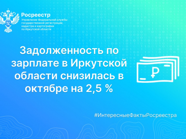 Задолженность по зарплате в Иркутской области снизилась в октябре на 2,5 %