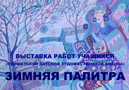 В Районном краеведческом музее открыта выставка станковых живописных работ учащихся Тайшетский детской художественной школы " Зимняя палитра" 