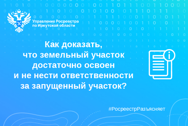 Как доказать, что земельный участок достаточно освоен и не нести ответственности за запущенный участок?