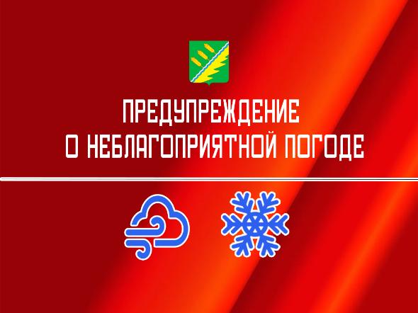 Предупреждение о неблагоприятной погоде